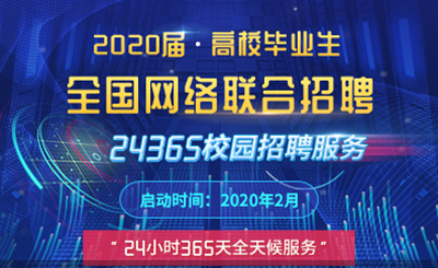 教育部：“24365校园招聘” “云”上对接 勇往“职”前