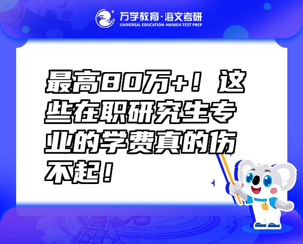 最高80万+！这些在职研究生专业的学费真的伤不起！