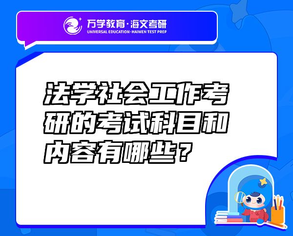 法学社会工作考研的考试科目和内容有哪些？