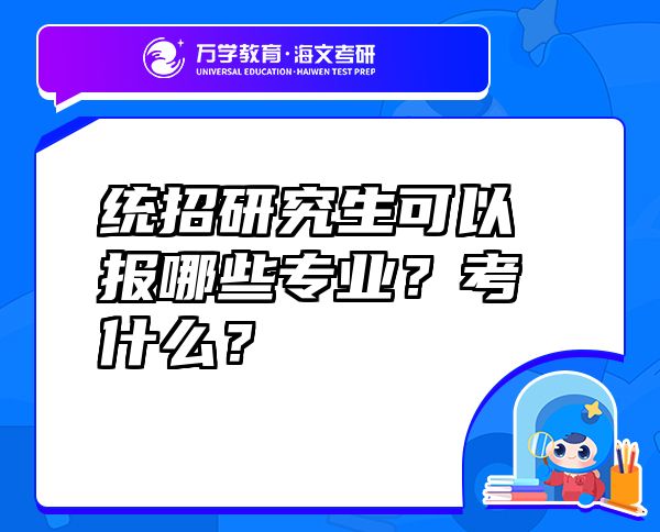 统招研究生可以报哪些专业？考什么？