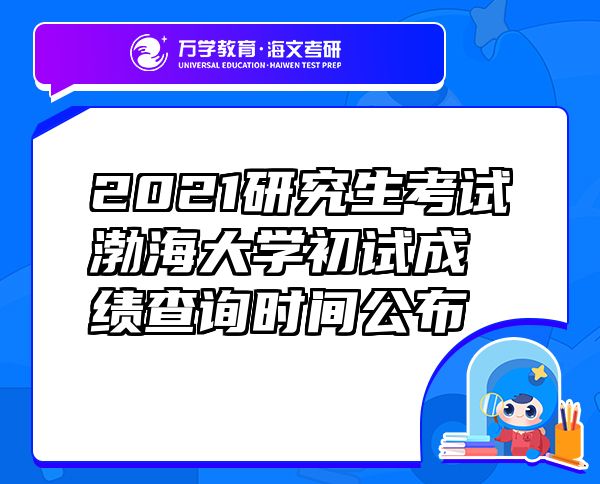 2021研究生考试渤海大学初试成绩查询时间公布