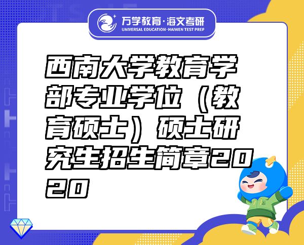 西南大学教育学部专业学位（教育硕士）硕士研究生招生简章2020