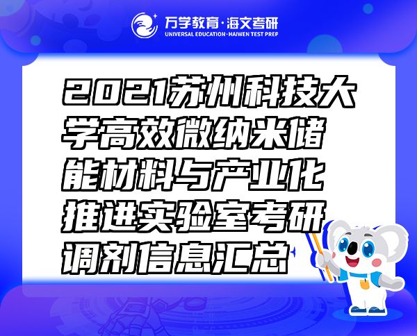 2021苏州科技大学高效微纳米储能材料与产业化推进实验室考研调剂信息汇总