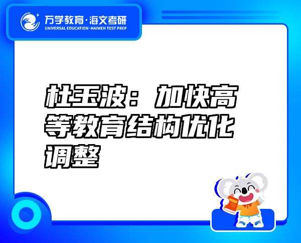 杜玉波：加快高等教育结构优化调整