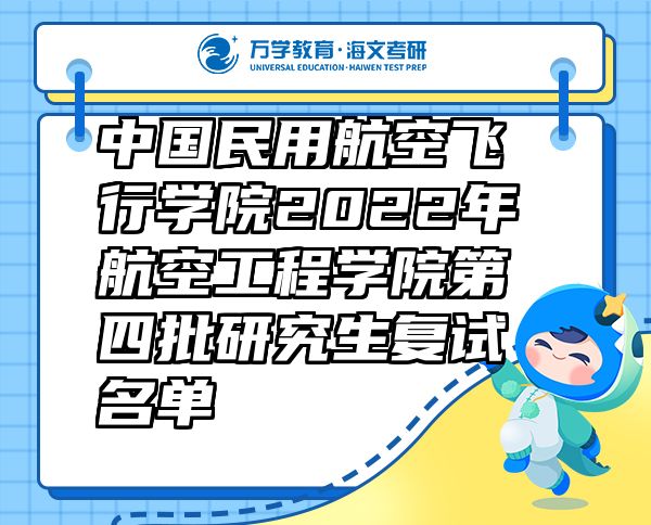 中国民用航空飞行学院2022年航空工程学院第四批研究生复试名单