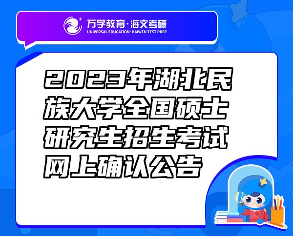 2023年湖北民族大学全国硕士研究生招生考试网上确认公告