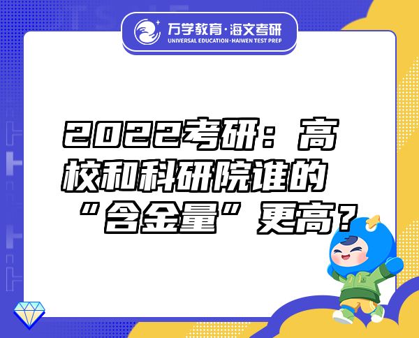 2022考研：高校和科研院谁的“含金量”更高？