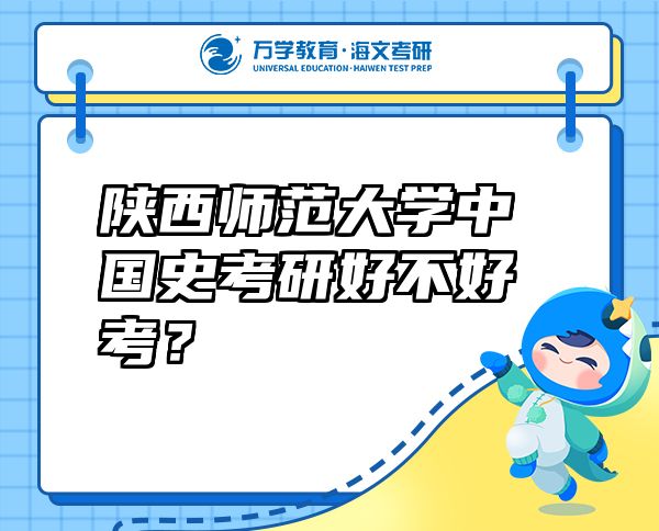 陕西师范大学中国史考研好不好考？