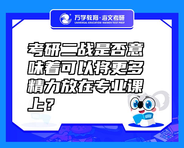 考研二战是否意味着可以将更多精力放在专业课上？