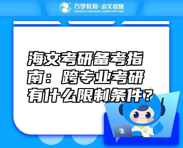 海文考研备考指南：跨专业考研有什么限制条件？