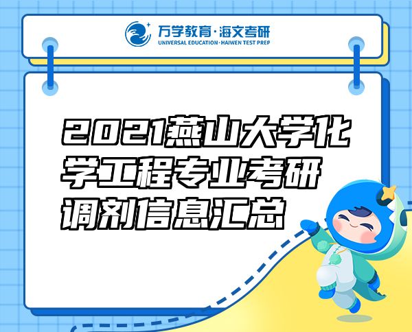 2021燕山大学化学工程专业考研调剂信息汇总