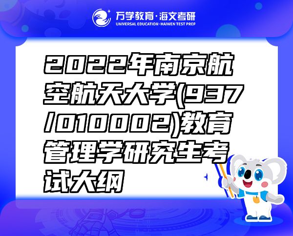 2022年南京航空航天大学(937/010002)教育管理学研究生考试大纲