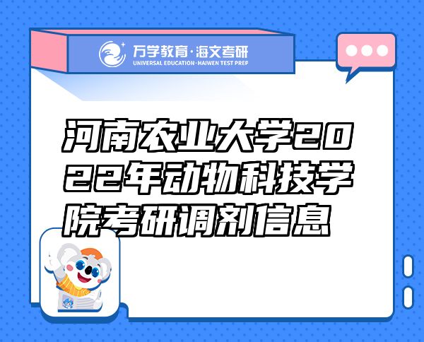 河南农业大学2022年动物科技学院考研调剂信息