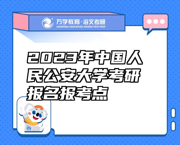 2023年中国人民公安大学考研报名报考点