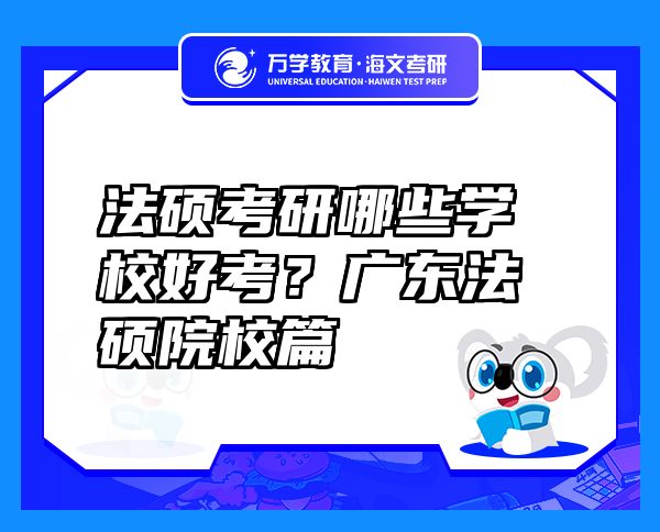 法硕考研哪些学校好考？广东法硕院校篇