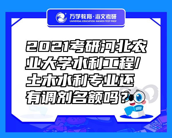 2021考研河北农业大学水利工程/土木水利专业还有调剂名额吗？