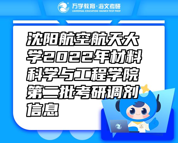 沈阳航空航天大学2022年材料科学与工程学院第二批考研调剂信息