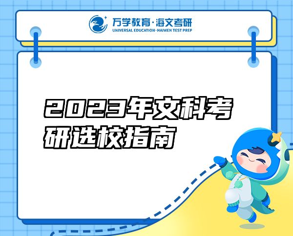 2023年文科考研选校指南