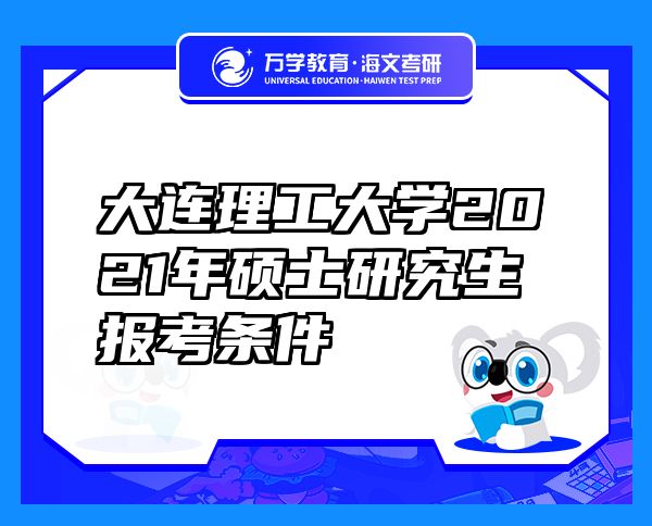 大连理工大学2021年硕士研究生报考条件