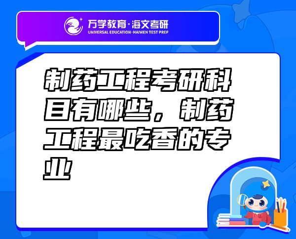 制药工程考研科目有哪些，制药工程最吃香的专业