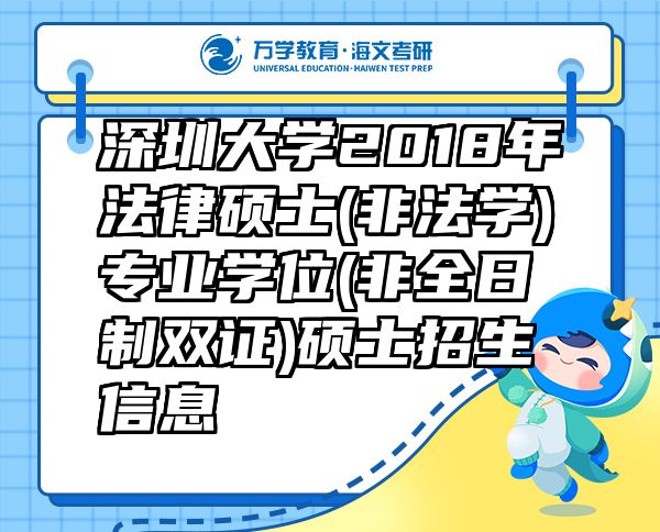 深圳大学2018年法律硕士(非法学)专业学位(非全日制双证)硕士招生信息