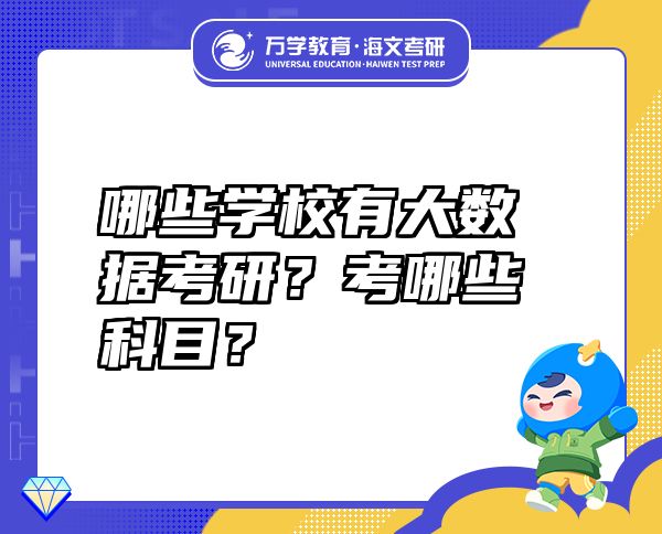 哪些学校有大数据考研？考哪些科目？