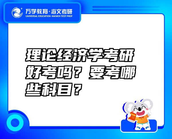 理论经济学考研好考吗？要考哪些科目？