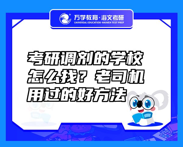 考研调剂的学校怎么找？老司机用过的好方法