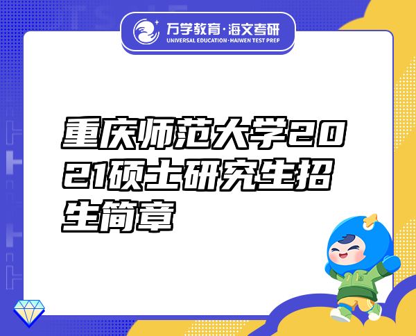 重庆师范大学2021硕士研究生招生简章