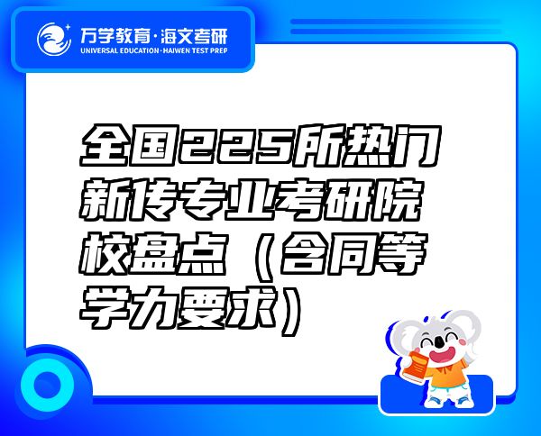 全国225所热门新传专业考研院校盘点（含同等学力要求）