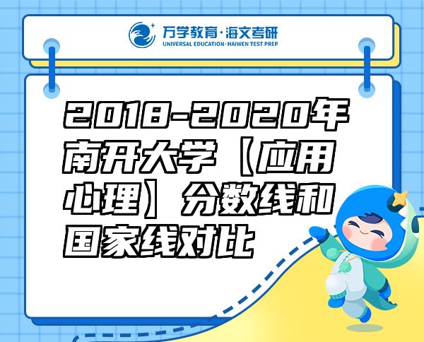 2018-2020年南开大学【应用心理】分数线和国家线对比