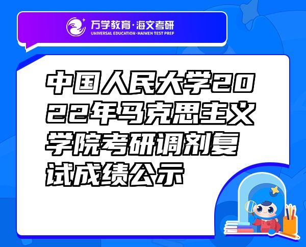 中国人民大学2022年马克思主义学院考研调剂复试成绩公示