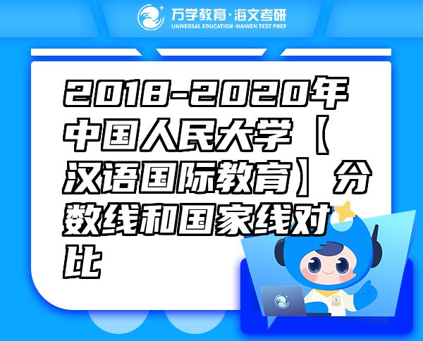 2018-2020年中国人民大学【汉语国际教育】分数线和国家线对比