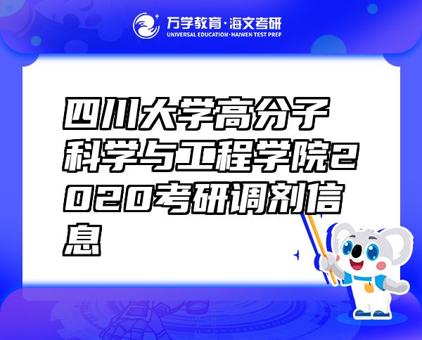 四川大学高分子科学与工程学院2020考研调剂信息