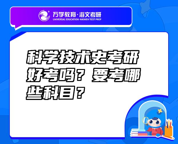 科学技术史考研好考吗？要考哪些科目？