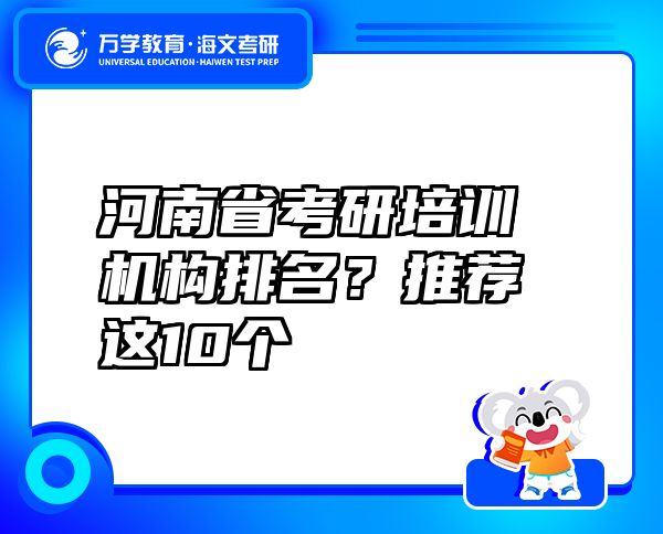 河南省考研培训机构排名？推荐这10个