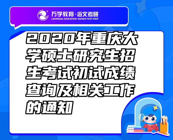 2020年重庆大学硕士研究生招生考试初试成绩查询及相关工作的通知