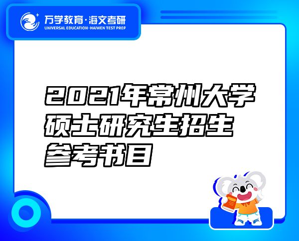 2021年常州大学硕士研究生招生参考书目