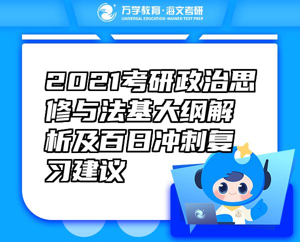 2021考研政治思修与法基大纲解析及百日冲刺复习建议