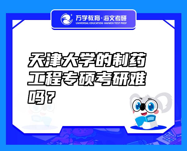 天津大学的制药工程专硕考研难吗？