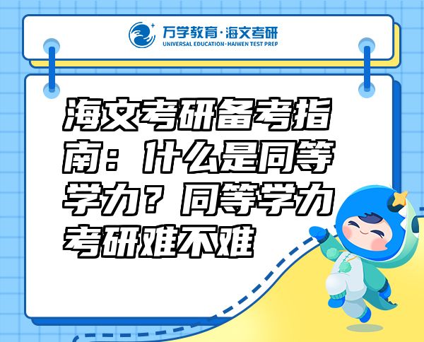 海文考研备考指南：什么是同等学力？同等学力考研难不难