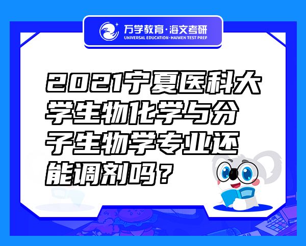 2021宁夏医科大学生物化学与分子生物学专业还能调剂吗？