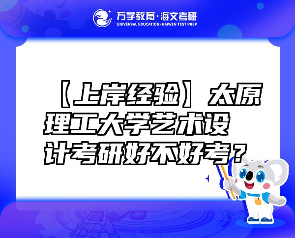 【上岸经验】太原理工大学艺术设计考研好不好考？