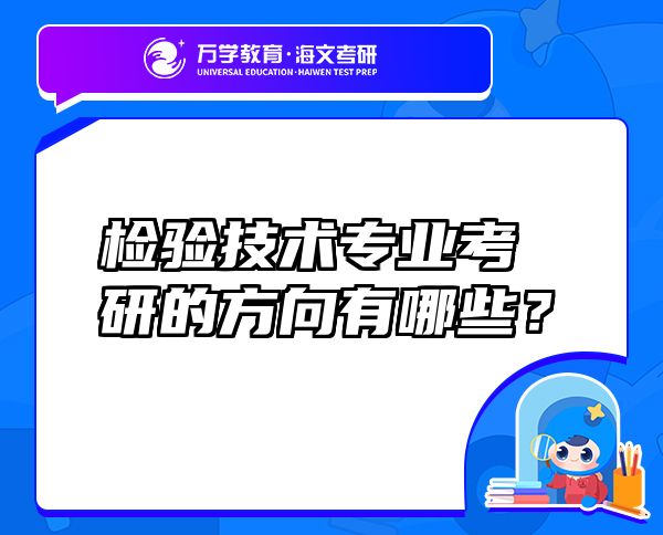 检验技术专业考研的方向有哪些？