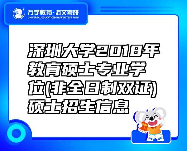 深圳大学2018年教育硕士专业学位(非全日制双证)硕士招生信息