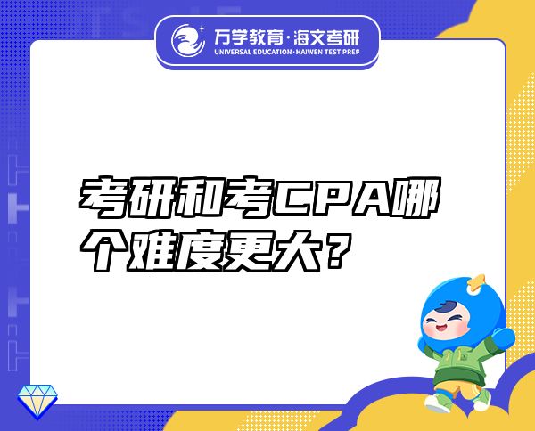 考研和考CPA哪个难度更大？