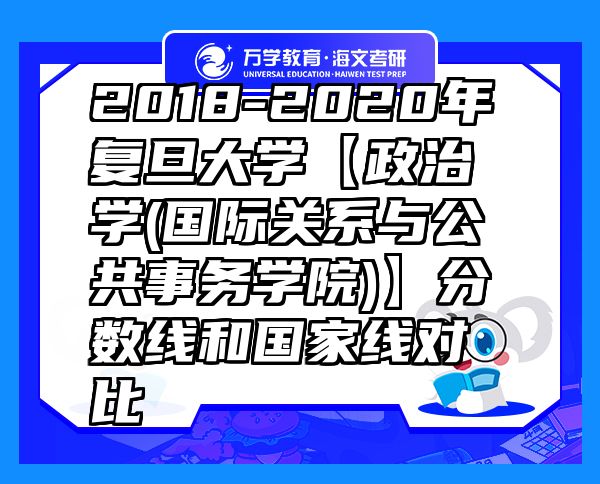 2018-2020年复旦大学【政治学(国际关系与公共事务学院)】分数线和国家线对比