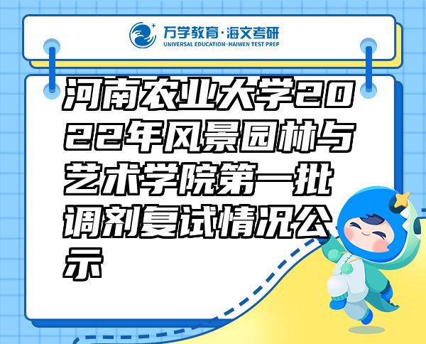 河南农业大学2022年风景园林与艺术学院第一批调剂复试情况公示