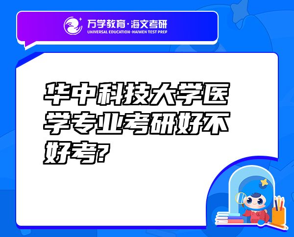 华中科技大学医学专业考研好不好考?