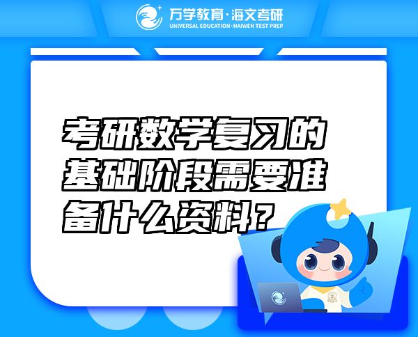 考研数学复习的基础阶段需要准备什么资料？